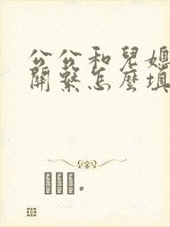 公公和儿媳妇的关系怎么填