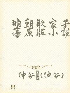 明朝败家子方继藩原版小说