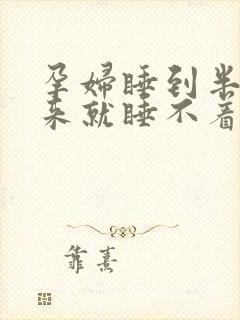 孕妇睡到半夜醒来就睡不着是什么原因