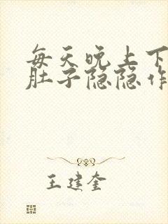 每天晚上下半夜肚子隐隐作痛封面