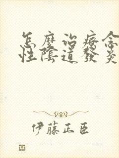 怎么治疗念珠菌性阴道发炎