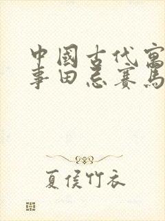 中国古代寓言故事田忌赛马读书笔记封面