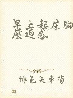 早上起床胸口有压迫感