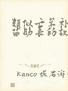 类似亡羊补牢揠苗助长的故事还有什么