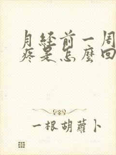 月经前一周腰酸疼是怎么回事