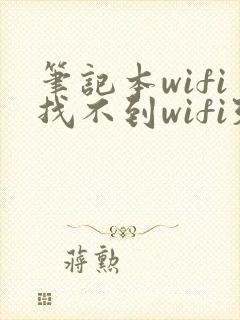 笔记本wifi找不到wifi列表怎么回事