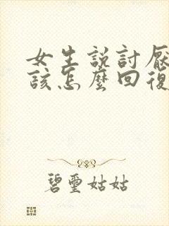 女生说讨厌你了该怎么回复