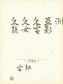 久久久亚洲熟妇熟女电影