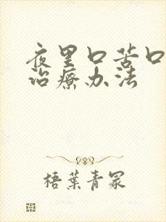 夜里口苦口干的治疗办法