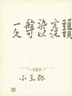 一般染完头发多久可以洗头