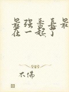 最强番长最后谁在一起了