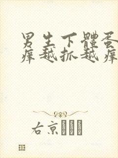 男生下体蛋蛋瘙痒越抓越痒封面