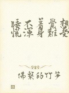 睡不着觉想吐心慌浑身难受