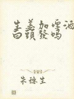 生姜加啤酒能治白头发吗