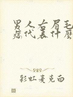 男人右眉毛里有痣代表什么