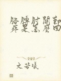 胳膊肘关节内侧疼是怎么回事