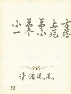 小弟弟上方长了一个小疙瘩