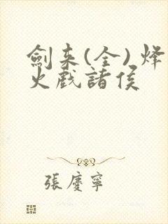 剑来(全) 烽火戏诸侯封面