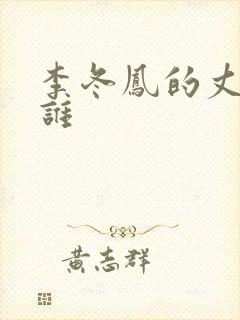 李冬凤的丈夫是谁