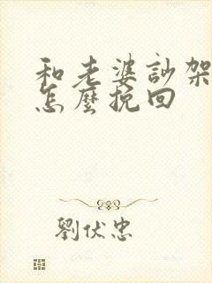 和老婆吵架离婚怎么挽回