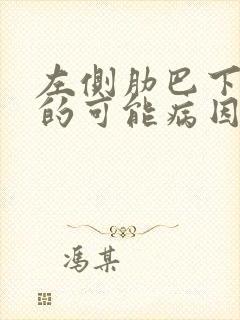 左侧肋巴下疼痛的可能病因封面