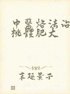 中医烙法治疗扁桃体肥大