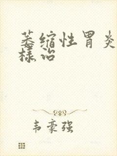 萎缩性胃炎该怎样治封面