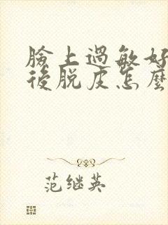 脸上过敏好了之后脱皮怎么办封面