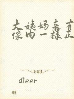 大姨妈来有血块像肉一样正常吗封面