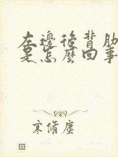 左边后背肋骨疼是怎么回事女性