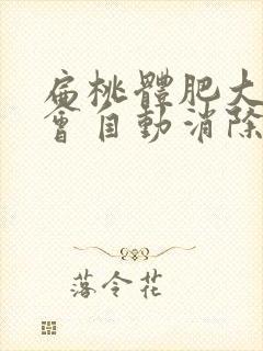 扁桃体肥大几岁会自动消除