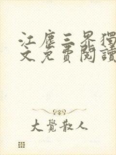 江尘三界独尊全文免费阅读