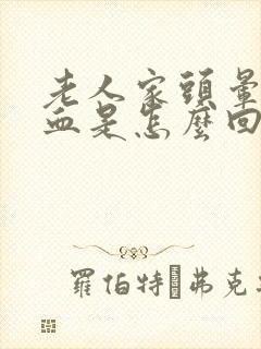 老人家头晕流鼻血是怎么回事