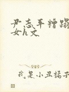 尹志平糟蹋小龙女h文