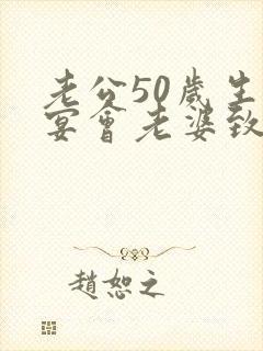 老公50岁生日宴会老婆致辞