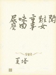 尿味重难闻是怎么回事女封面