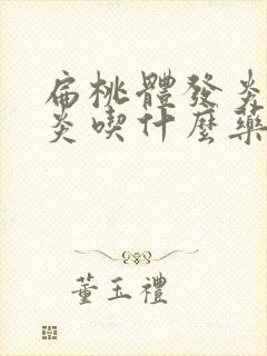 扁桃体发炎咽喉炎吃什么药效果好