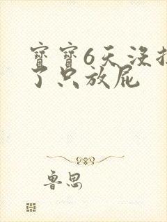 宝宝6天没拉屎了只放屁