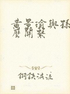 黄景瑜与孙千什么关系