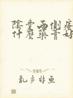 阴囊两侧瘙痒用什么药膏好封面