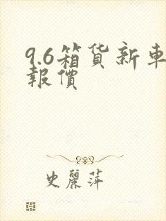 9.6箱货新车报价封面