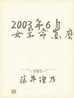 2003年6月女羊命怎么样