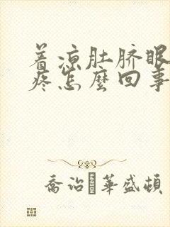 着凉肚脐眼周围疼怎么回事