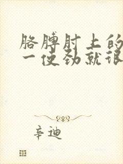 胳膊肘上的肌肉一使劲就很疼封面