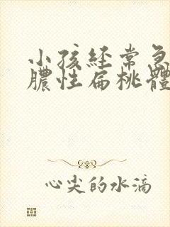 小孩经常急性化脓性扁桃体炎封面