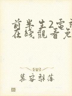 前半生2电视剧在线观看免费全集