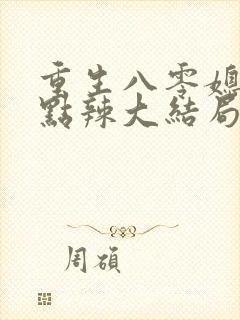 重生八零媳妇有点辣大结局