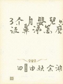 3个月婴儿咳嗽流鼻涕怎么办