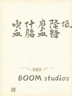 吃什么降低血压血脂血糖