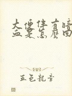 大便伴有暗红色血是怎么回事